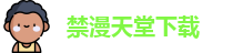 禁漫天堂下载